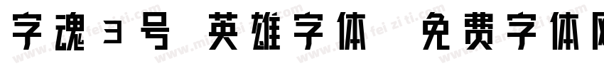 字魂3号 英雄字体字体转换